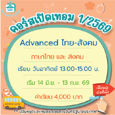 Advance ไทย-สังคม เทอม1/69 : อาทิตย์ 13.00-15.00 น.