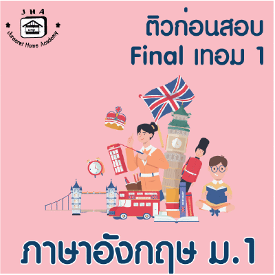 ม.1 ภาษาอังกฤษ Final เทอม 1