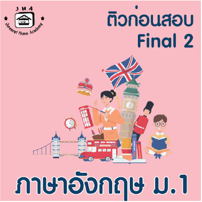ม.1 ภาษาอังกฤษ Final เทอม 2
