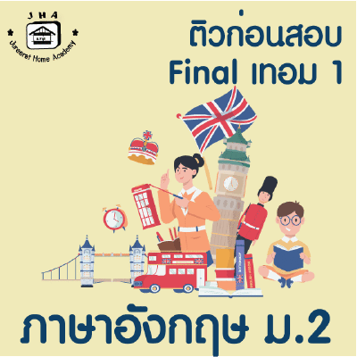 ม.2 ภาษาอังกฤษ Final เทอม 1