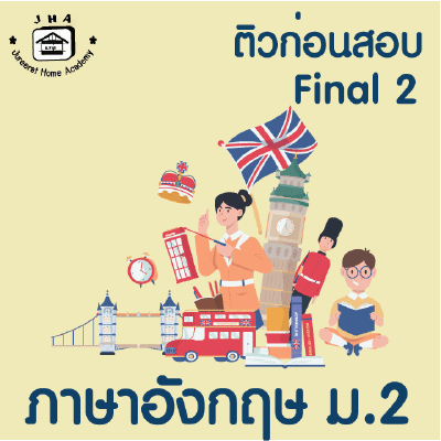 ม.2 ภาษาอังกฤษ Final เทอม 2