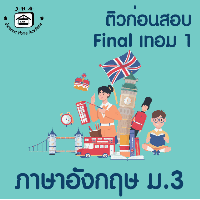 ม.3 ภาษาอังกฤษ Final เทอม 1