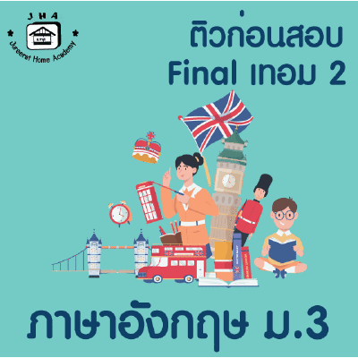 ม.3 ภาษาอังกฤษ Final เทอม 2
