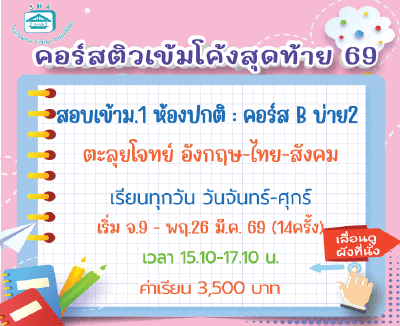 ติวโค้งสุดท้ายเข้าม.1 ห้องปกติ (จันทร์-ศุกร์) กลุ่ม B บ่าย2