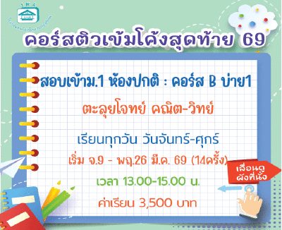 ติวโค้งสุดท้ายเข้าม.1 ห้องปกติ (จันทร์-ศุกร์) กลุ่ม B บ่าย1