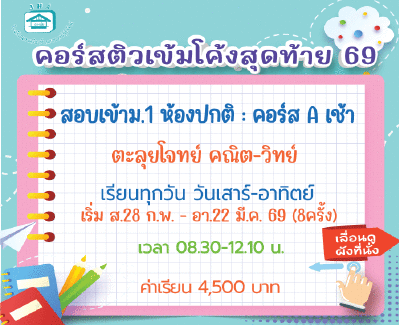 ติวโค้งสุดท้ายเข้าม.1 ห้องปกติ (เสาร์-อาทิตย์) กลุ่ม A เช้า