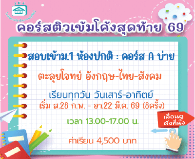 ติวโค้งสุดท้ายเข้าม.1 ห้องปกติ (เสาร์-อาทิตย์) กลุ่ม A บ่าย