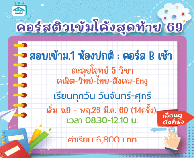 ติวโค้งสุดท้ายเข้าม.1 ห้องปกติ (จันทร์-ศุกร์) กลุ่ม B เช้า
