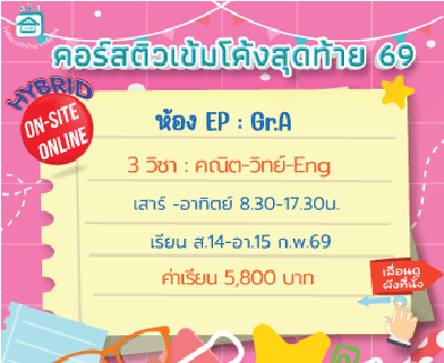 ติวโค้งสุดท้ายเข้าม.1 ห้องเรียนพิเศษ (EP)-Gr.A เสาร์-อาทิตย์