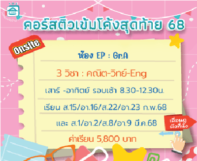 ติวโค้งสุดท้ายเข้าม.1 EP -Gr.A