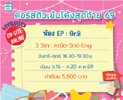 ติวโค้งสุดท้ายเข้าม.1 ห้องเรียนพิเศษ (EP)-Gr.B จ-ศ รอบเย็น
