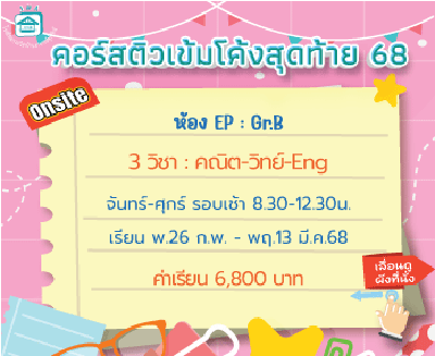 ติวโค้งสุดท้ายเข้าม.1 EP -Gr.B