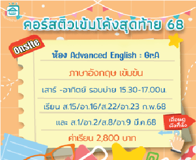 ติวโค้งสุดท้ายเข้าม.1 ห้องเรียนพิเศษ Advanced English-Gr.A