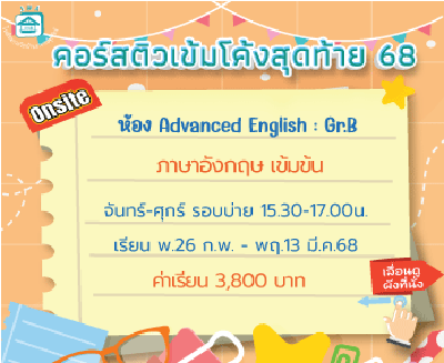 ติวโค้งสุดท้ายเข้าม.1 ห้องเรียนพิเศษ Advanced English - Gr.B