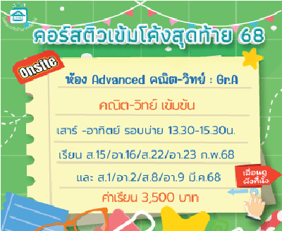 ติวโค้งสุดท้ายเข้าม.1 ห้องเรียนพิเศษ Advanced คณิต-วิทย์ - Gr.A