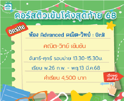 ติวโค้งสุดท้ายเข้าม.1 ห้องเรียนพิเศษ Advanced คณิต-วิทย์ - Gr.B