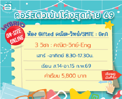 ติวโค้งสุดท้ายเข้าม.1 ห้องเรียนพิเศษ (Gifted/SMTE)-Gr.A เสาร์-อาทิตย์