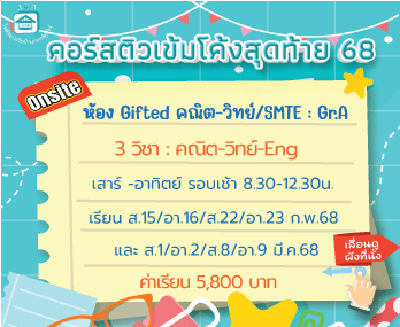 ติวโค้งสุดท้ายเข้าม.1 Gifted คณิต-วิทย์/SMTE- Gr.A