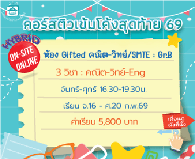 ติวโค้งสุดท้ายเข้าม.1 ห้องเรียนพิเศษ (Gifted/SMTE)-Gr.B จ-ศ รอบเย็น