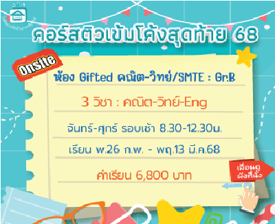 ติวโค้งสุดท้ายเข้าม.1 Gifted คณิต-วิทย์/SMTE- Gr.B