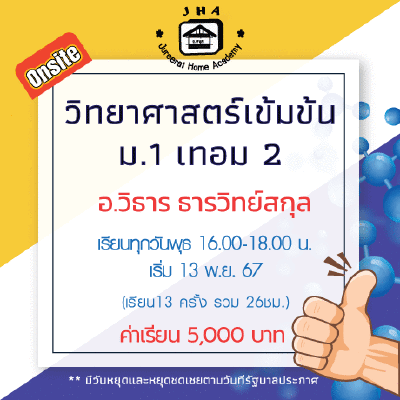 ม.1 วิทยาศาสตร์เข้มข้น วันพุธ เทอม 2