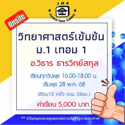 ม.1 วิทยาศาสตร์เข้มข้น วันพุธ เทอม 1