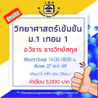 ม.1 วิทยาศาสตร์เข้มข้น วันพุธ เทอม 1