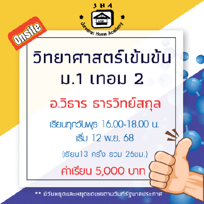 ม.1 วิทยาศาสตร์เข้มข้น วันพุธ เทอม 2