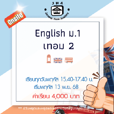 ม.1 ภาษาอังกฤษ วันพฤหัส เทอม 2