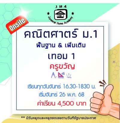 ม.1 คณิตศาสตร์ วันจันทร์-เทอม 1