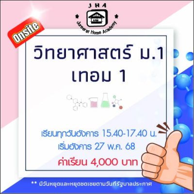 ม.1 วิทยาศาสตร์ วันอังคาร เทอม 1
