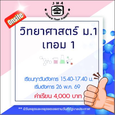 ม.1 วิทยาศาสตร์ วันอังคาร เทอม 1