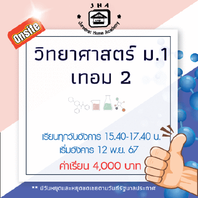 ม.1 วิทยาศาสตร์ วันอังคาร เทอม 2