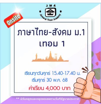 ม.1 ภาษาไทย-สังคม วันศุกร์ เทอม 1