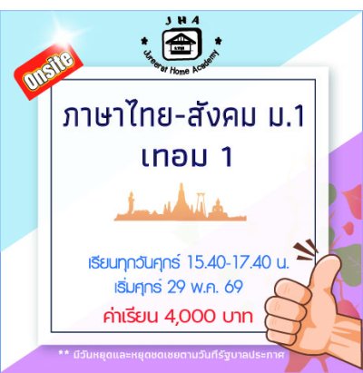 ม.1 ภาษาไทย-สังคม วันศุกร์ เทอม 1