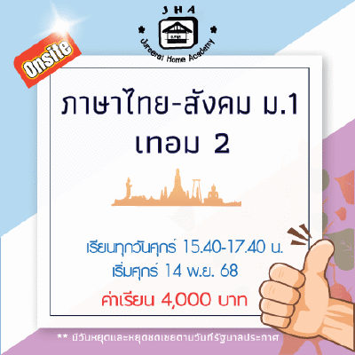 ม.1 ภาษาไทย-สังคม วันศุกร์ เทอม 2