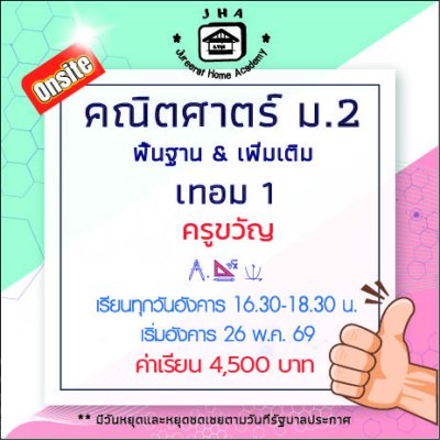 ม.2 คณิตศาสตร์ วันอังคาร-เทอม 1