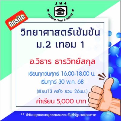 ม.2 วิทยาศาสตร์เข้มข้น วันศุกร์ เทอม 1
