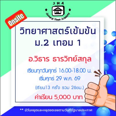 ม.2 วิทยาศาสตร์เข้มข้น วันศุกร์ เทอม 1