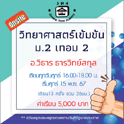 ม.2 วิทยาศาสตร์เข้มข้น วันศุกร์ เทอม 2