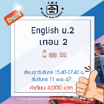 ม.2 ภาษาอังกฤษ วันจันทร์ เทอม 2