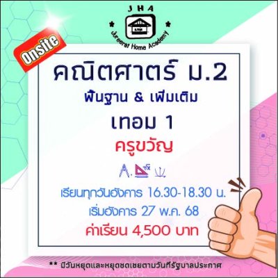 ม.2 คณิตศาสตร์ วันอังคาร-เทอม 1