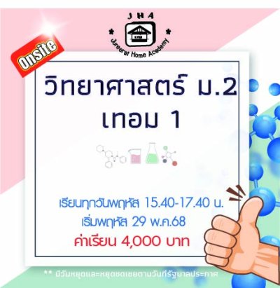ม.2 วิทยาศาสตร์ วันพฤหัส เทอม 1
