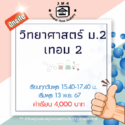 ม.2 วิทยาศาสตร์ วันพุธ เทอม 2