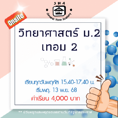 ม.2 วิทยาศาสตร์ วันพฤหัส เทอม 2
