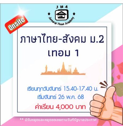 ม.2 ภาษาไทย-สังคม วันจันทร์ เทอม 1