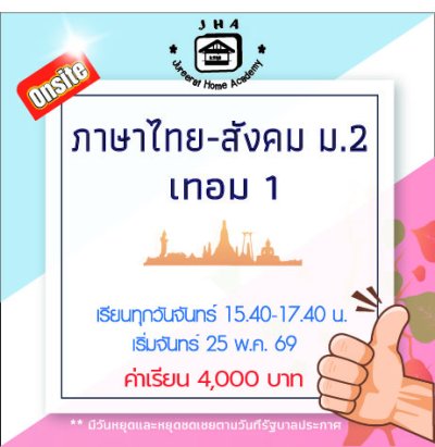 ม.2 ภาษาไทย-สังคม วันจันทร์ เทอม 1