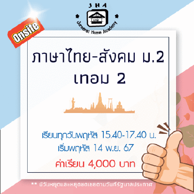 ม.2 ภาษาไทย-สังคม วันพฤหัส เทอม 2