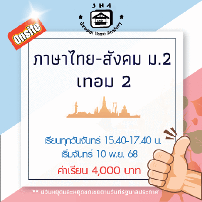 ม.2 ภาษาไทย-สังคม วันจันทร์ เทอม 2