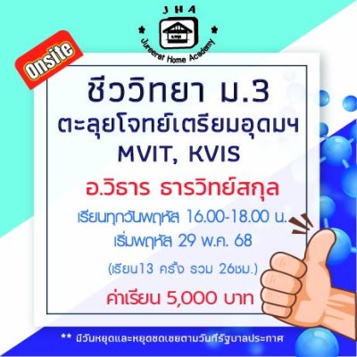 ม.3 ชีววิทยา พฤหัส เทอม 1